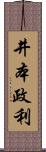 井本政利 Scroll