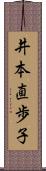 井本直歩子 Scroll