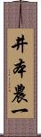 井本農一 Scroll