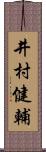 井村健輔 Scroll