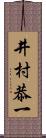 井村恭一 Scroll