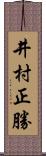 井村正勝 Scroll