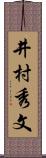 井村秀文 Scroll
