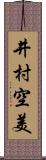 井村空美 Scroll