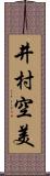 井村空美 Scroll