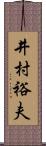 井村裕夫 Scroll