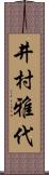 井村雅代 Scroll
