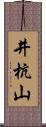 井杭山 Scroll