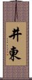 井東 Scroll