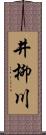 井柳川 Scroll