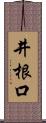 井根口 Scroll