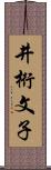 井桁文子 Scroll