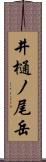 井樋ノ尾岳 Scroll