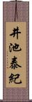 井池泰紀 Scroll