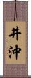 井沖 Scroll