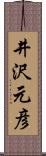 井沢元彦 Scroll