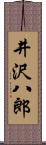 井沢八郎 Scroll