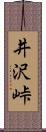 井沢峠 Scroll