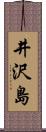 井沢島 Scroll