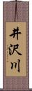 井沢川 Scroll