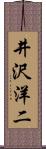 井沢洋二 Scroll