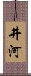 井河 Scroll