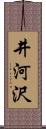 井河沢 Scroll