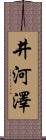 井河澤 Scroll