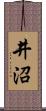 井沼 Scroll