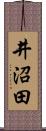 井沼田 Scroll