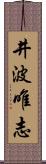 井波唯志 Scroll
