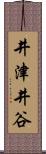 井津井谷 Scroll