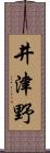 井津野 Scroll