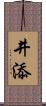 井添 Scroll