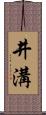 井溝 Scroll