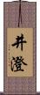井澄 Scroll