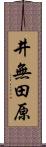 井無田原 Scroll