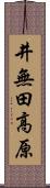 井無田高原 Scroll