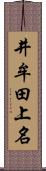 井牟田上名 Scroll