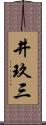 井玖三 Scroll