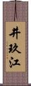 井玖江 Scroll