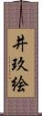 井玖絵 Scroll