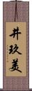 井玖美 Scroll