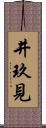 井玖見 Scroll