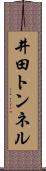井田トンネル Scroll