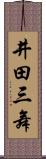 井田三舞 Scroll