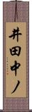 井田中ノ Scroll