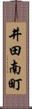 井田南町 Scroll