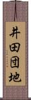 井田団地 Scroll