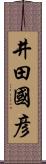 井田國彦 Scroll